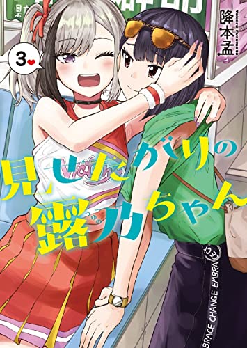 見せたがりの露乃ちゃん (3)