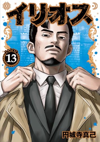 イリオス (13)