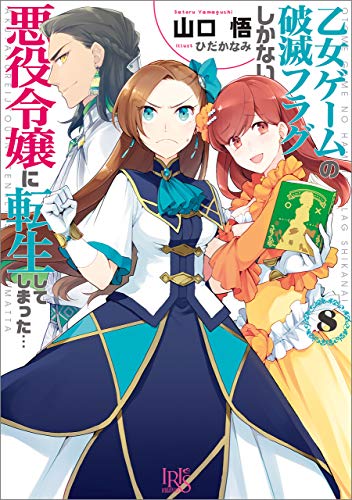 乙女ゲームの破滅フラグしかない悪役令嬢に転生してしまった…: 8【特典SS付】