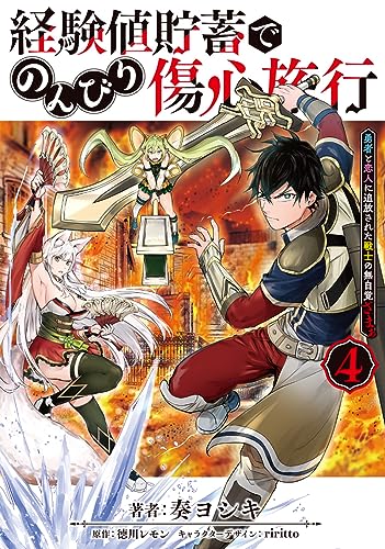 経験値貯蓄でのんびり傷心旅行 4 ~勇者と恋人に追放された戦士の無自覚ざまぁ~