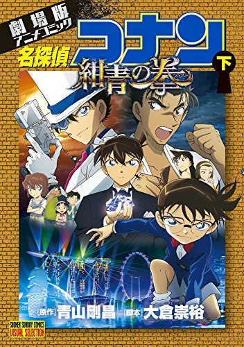 名探偵コナン紺青の拳 下―劇場版アニメコミック