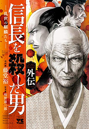 信長を殺した男~本能寺の変431年目の真実~ 外伝