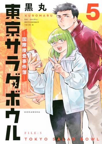 東京サラダボウル ー国際捜査事件簿ー (5)