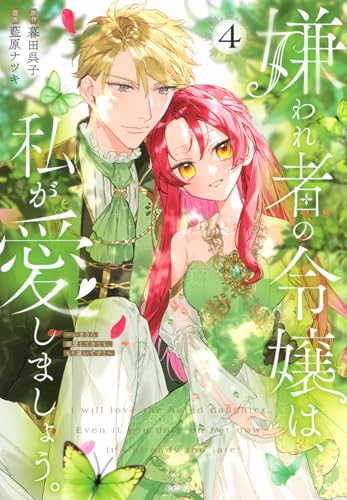 嫌われ者の令嬢は、私が愛しましょう。~いまさら溺愛してきても、もう遅いです!~ (4)