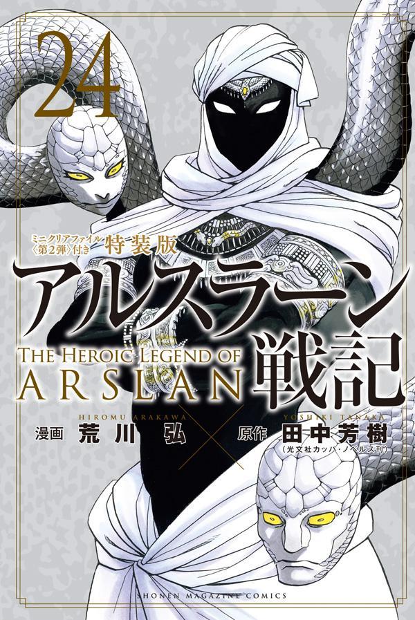 アルスラーン戦記