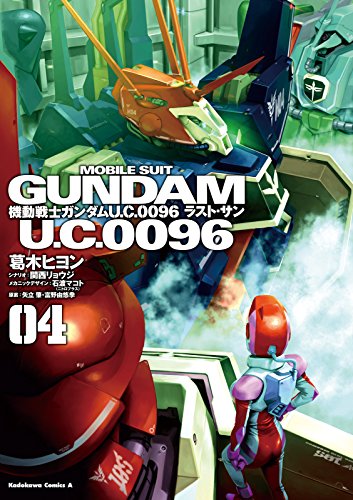 機動戦士ガンダム Ｕ．Ｃ．００９６ ラスト・サン (4)