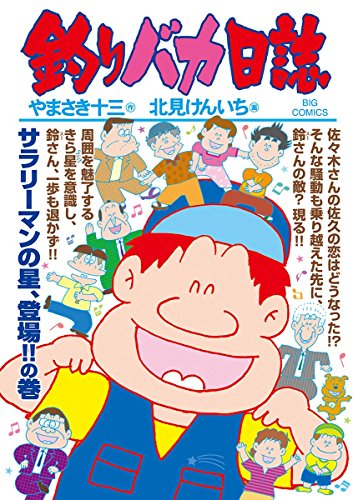 釣りバカ日誌 (95)