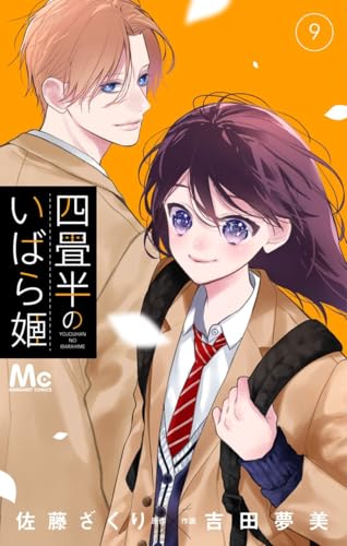 四畳半のいばら姫 (9)