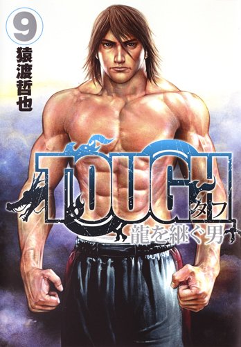 TOUGH 龍を継ぐ男 (9)