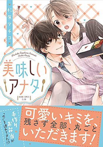 【Amazon.co.jp 限定】美味しいアナタ (特典:スマホ壁紙データ配信)