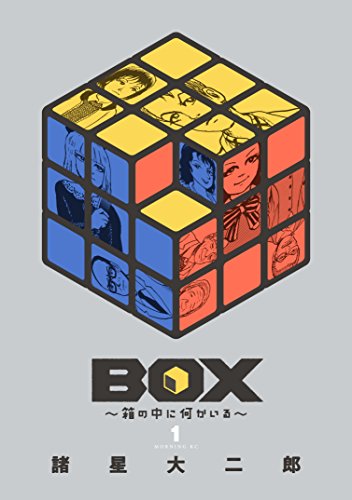 BOX~箱の中に何かいる~ (1)