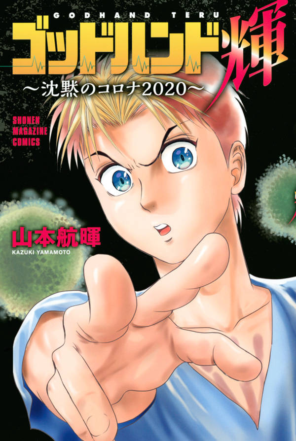 ゴッドハンド輝