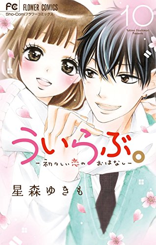 ういらぶ。―初々しい恋のおはなし― (10)