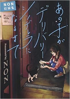 あの子がデリバリーシンデレラになるまで―NON短編集―