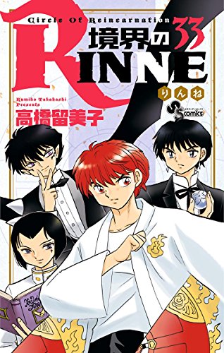 境界のRINNE (33)