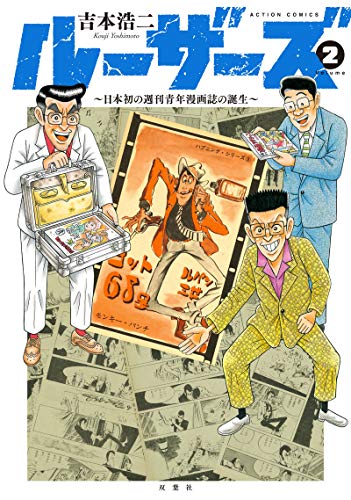 ルーザーズ~日本初の週刊青年誌の誕生~ (2)