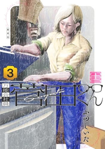 万能会社員 菅田くん (3)