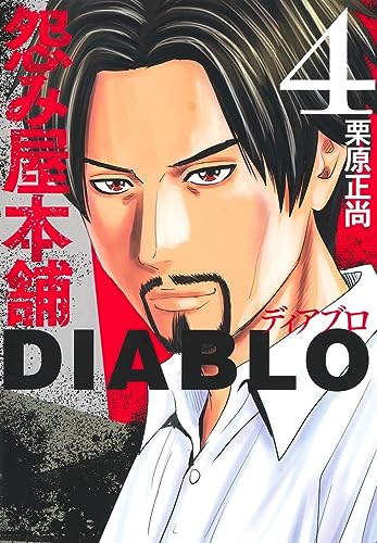 怨み屋本舗DIABLO (4)