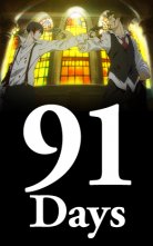 バンダイチャンネル　91Days　Day1 殺人の夜　無料視聴はコチラ!!