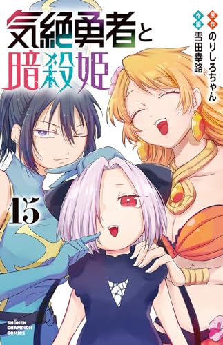 気絶勇者と暗殺姫 15 (15)