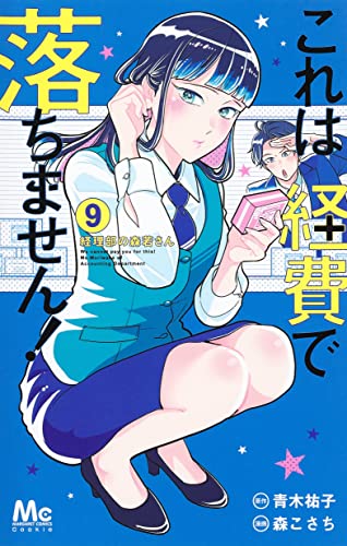 これは経費で落ちません! 9 ~経理部の森若さん~