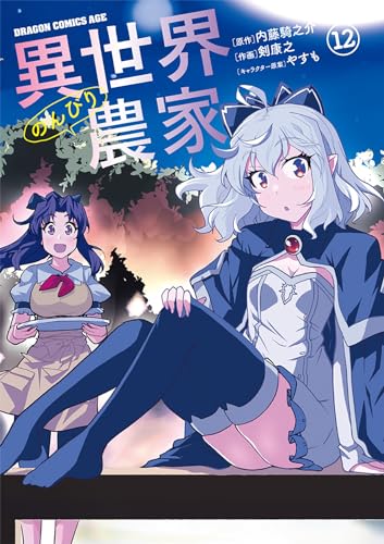 異世界のんびり農家 (12)