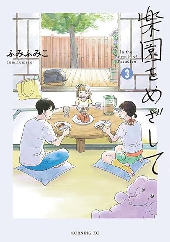 楽園をめざして (3)