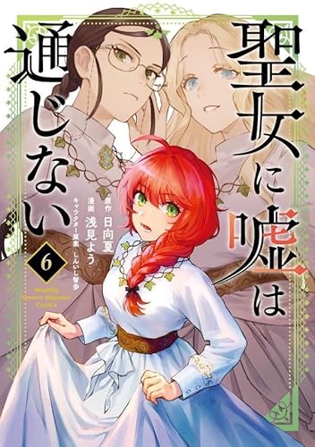 聖女に嘘は通じない (6)