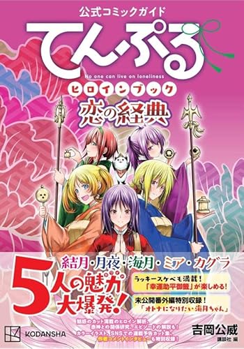 公式コミックガイド てんぷるヒロインブック 恋の経典