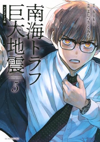 南海トラフ巨大地震 スタンダード版 (5)