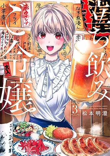 立ち飲みご令嬢 (3)