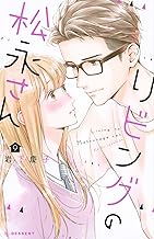 リビングの松永さん (9)