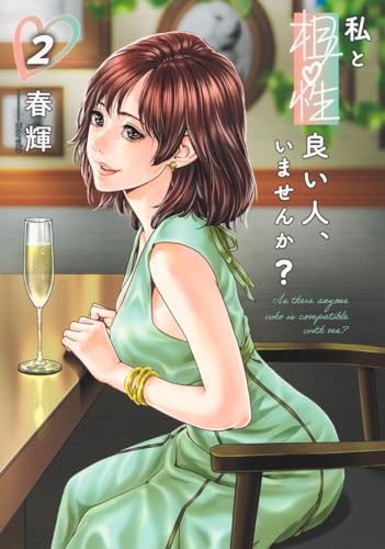 私と相性良い人、いませんか? (2)
