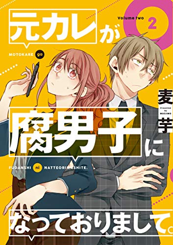 元カレが腐男子になっておりまして。 (2)