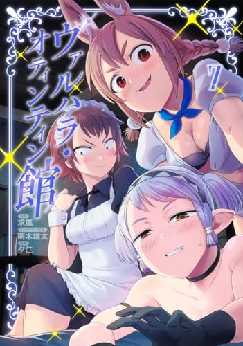 ヴァルハラ・オティンティン館 (7)