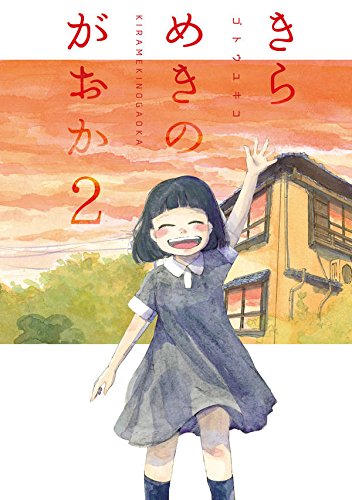 きらめきのがおか (2)