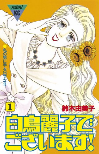 笑えてキュンとする! 「鈴木由美子」作品