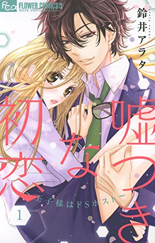 嘘つきな初恋～王子様はドSホスト～ (1)