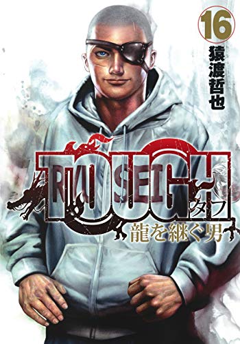 TOUGH 龍を継ぐ男 (16)