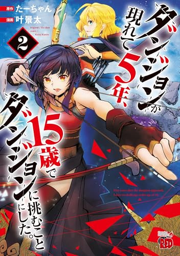 ダンジョンが現れて5年、15歳でダンジョンに挑むことにした。 2 (2)