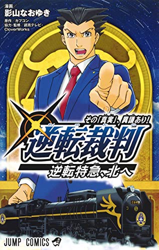 逆転裁判~その「真実」、異議あり! ~逆転特急、北へ