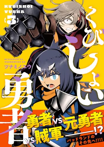 くびしょい勇者 (3)