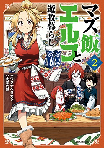 マズ飯エルフと遊牧暮らし (2)