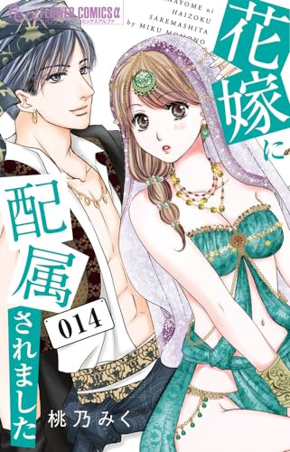 花嫁に配属されました (14)