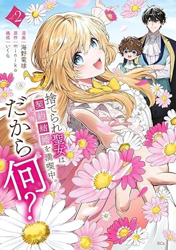 捨てられ聖女は契約結婚を満喫中。後悔してる?だから何? (2)