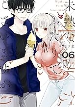 未熟なふたりでございますが (6)