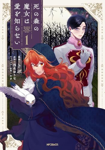 死の森の魔女は愛を知らない (1)