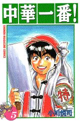 中華一番!