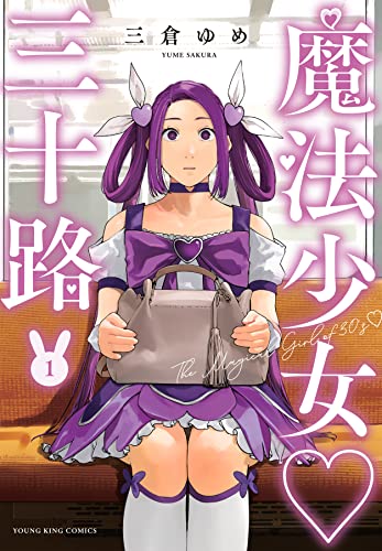 魔法少女 三十路 (1)