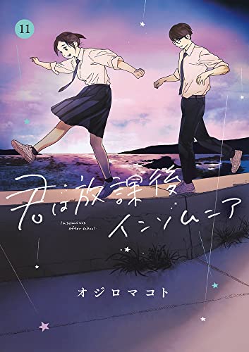 君は放課後インソムニア (11)